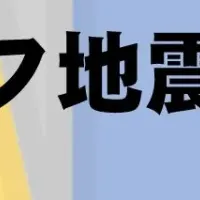 南海トラフ地震と防災