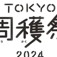 東京周遊フェス2024