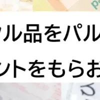 パルシステムの新制度