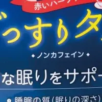 新登場ハーブティー