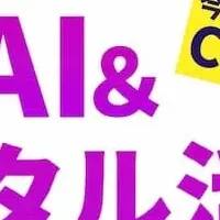 AI活用セミナー