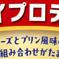 高校生発プロテインチーズ