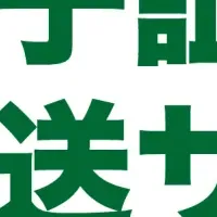 コスト削減「伝」