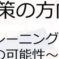 睡眠課題の解決策