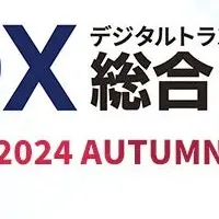 DX総合EXPO出展