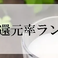 牛乳還元率ランキング