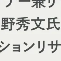 荻野秀文氏が就任