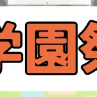 不登校支援学園祭