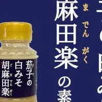 茄子の新作調味料