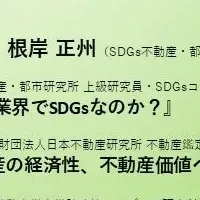 不動産とSDGsの未来