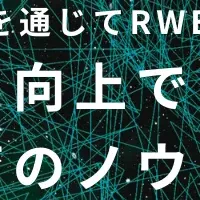 医薬品とRWEウェビナー