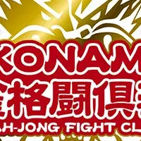 KONAMI麻雀格闘倶楽部参戦