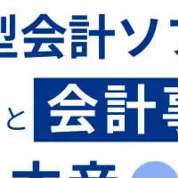 顧問先と会計事務所の声