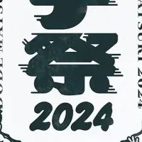 「ドデ祭2024」が開催！