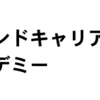 セカンドキャリアアカデミー