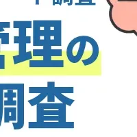 家計管理の実態調査