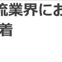 物流業界の現状