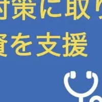 設備投資支援