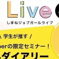 「しまねJOBGirlLive」開催！