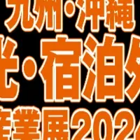 観光業界展示会