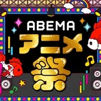 ABEMAアニメ祭報告