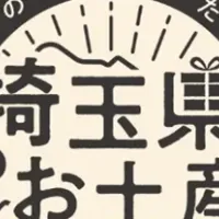 埼玉県お土産投票