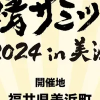 鯖サミット2024