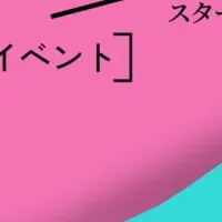 静岡のスタートアップイベント