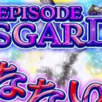 ISGARDが登場！