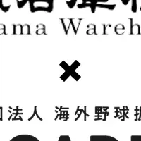 横浜倉庫が正式参画