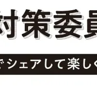 値上げ対策委員会発足