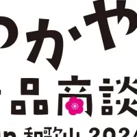 「わかやま産品商談会」