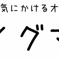 新たな見守りサービス