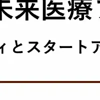 近未来医療フォーラム