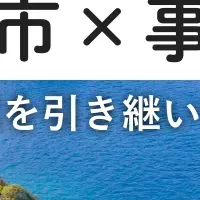 水俣市の承継支援