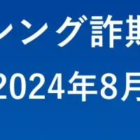 詐欺の最新傾向