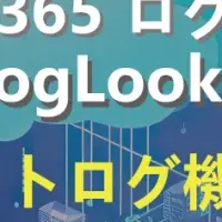 LogLook+の新機能