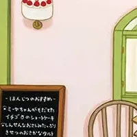 ねこのケーキやさん