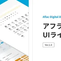 アフラックの新デザインシステム