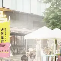 渋谷足湯温泉パーク