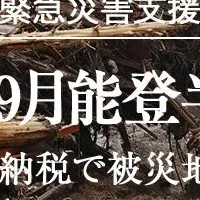 能登豪雨4,000万円寄付