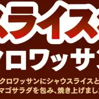 新惣菜系クロワッサン登場