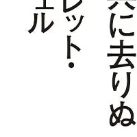 名著再考：風と共に去りぬ