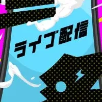 ライブ配信祭 2024