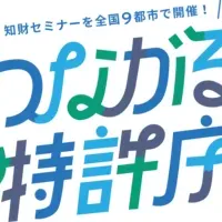 甲府で特許庁セミナー