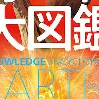 地球の科学大図鑑