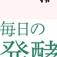 発酵食材レシピ集