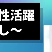 女性活躍と補助金