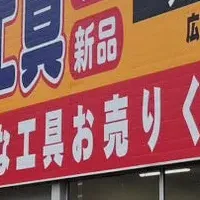 工具店「アクトツール」