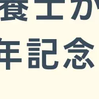 管理栄養士イベント